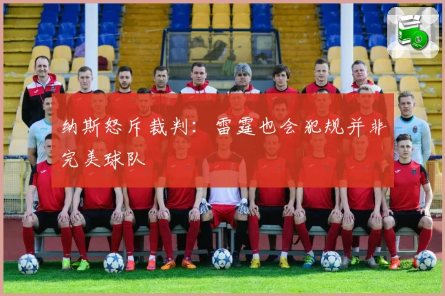 纳斯怒斥裁判：雷霆也会犯规并非完美球队