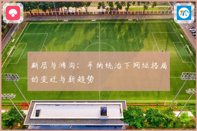 断层与鸿沟：辛纳统治下网坛格局的变迁与新趋势