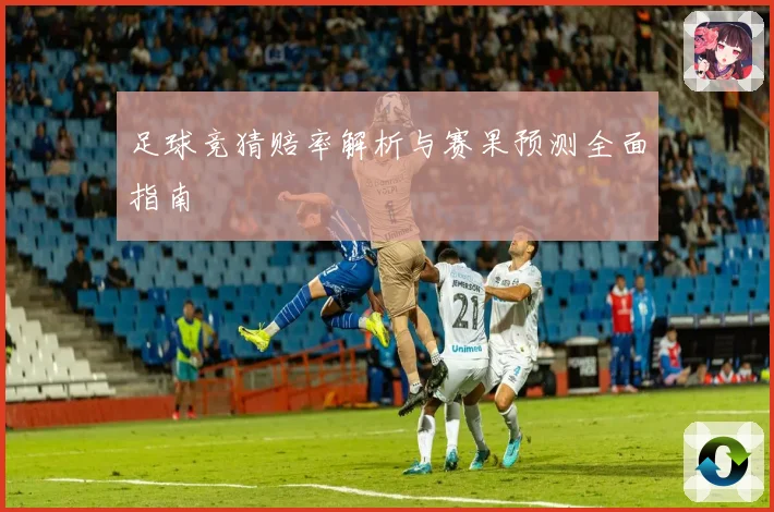 足球竞猜赔率解析与赛果预测全面指南