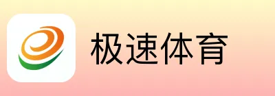 极速体育